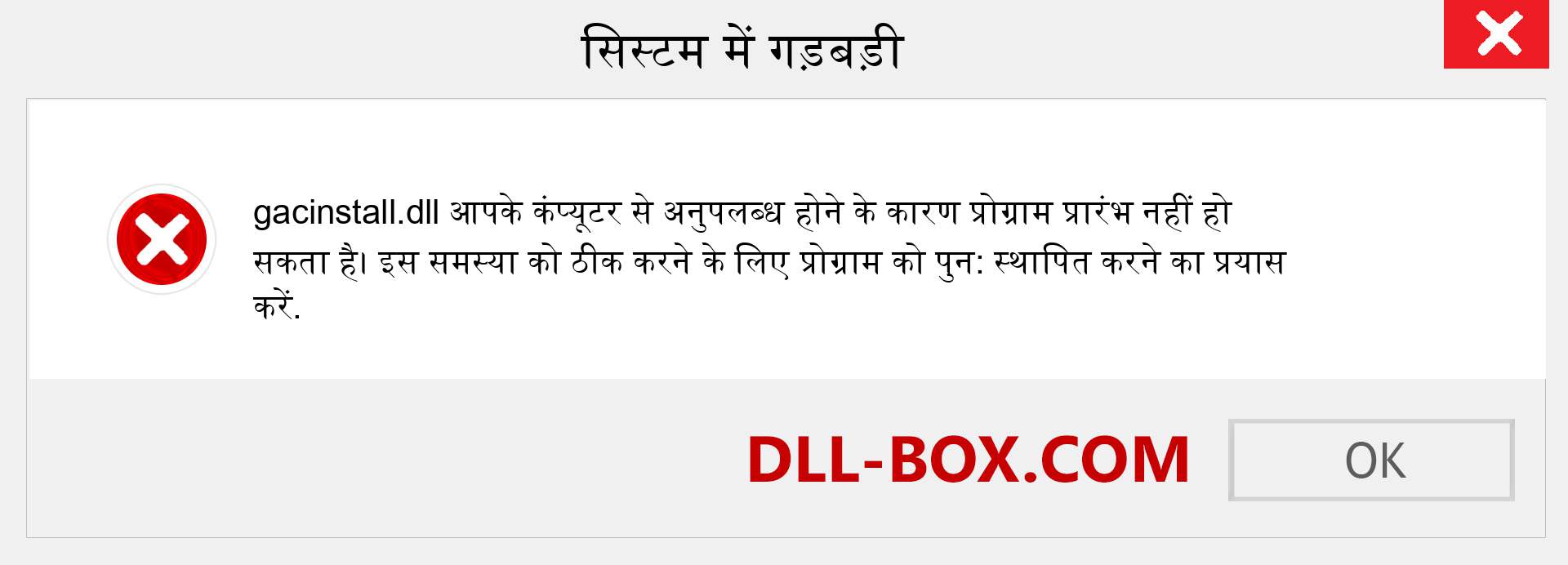 gacinstall.dll फ़ाइल गुम है?. विंडोज 7, 8, 10 के लिए डाउनलोड करें - विंडोज, फोटो, इमेज पर gacinstall dll मिसिंग एरर को ठीक करें