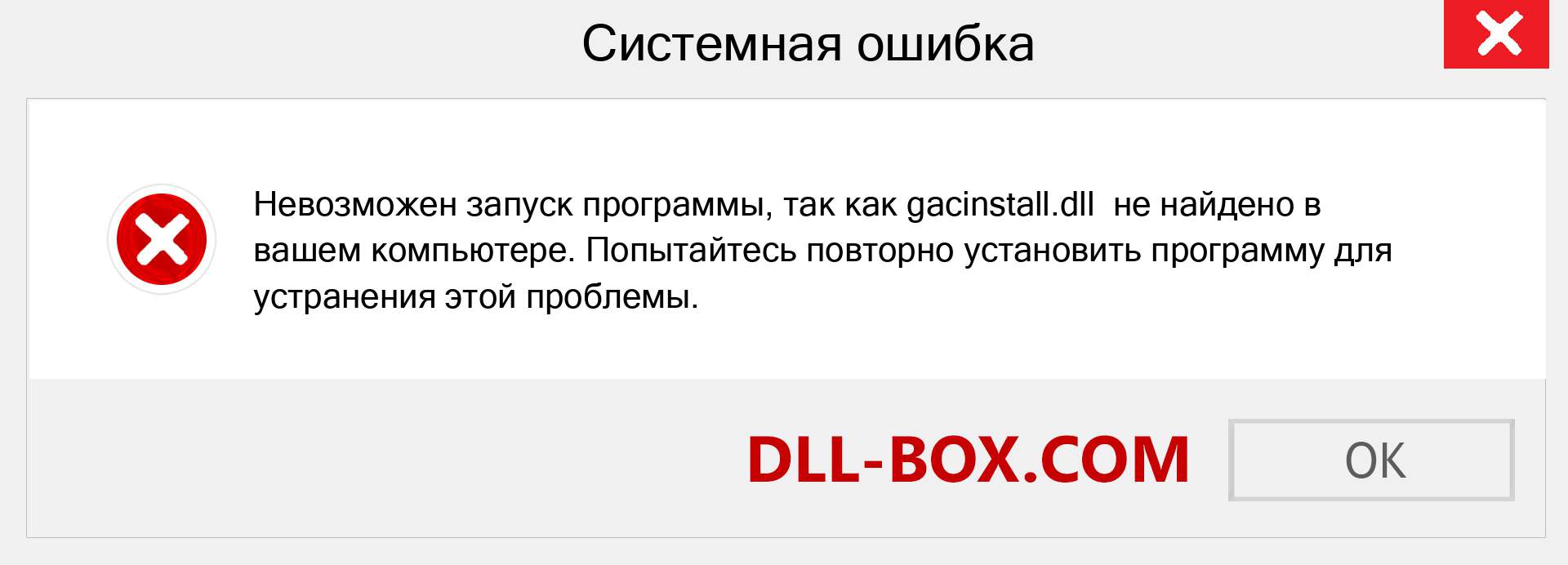 Файл gacinstall.dll отсутствует ?. Скачать для Windows 7, 8, 10 - Исправить gacinstall dll Missing Error в Windows, фотографии, изображения