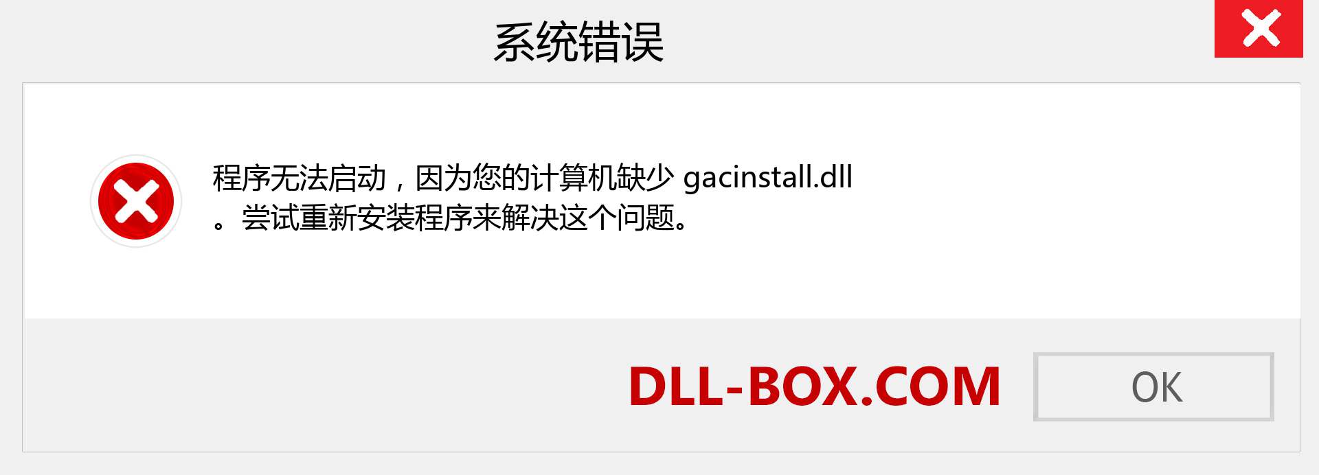 gacinstall.dll 文件丢失？。 适用于 Windows 7、8、10 的下载 - 修复 Windows、照片、图像上的 gacinstall dll 丢失错误